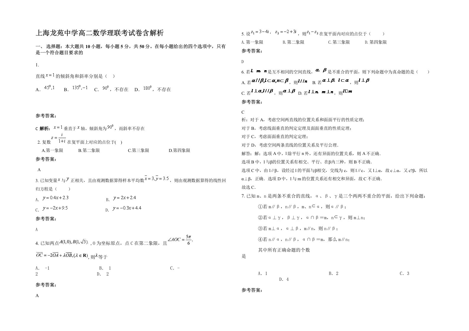 上海龙苑中学高二数学理联考试卷含解析