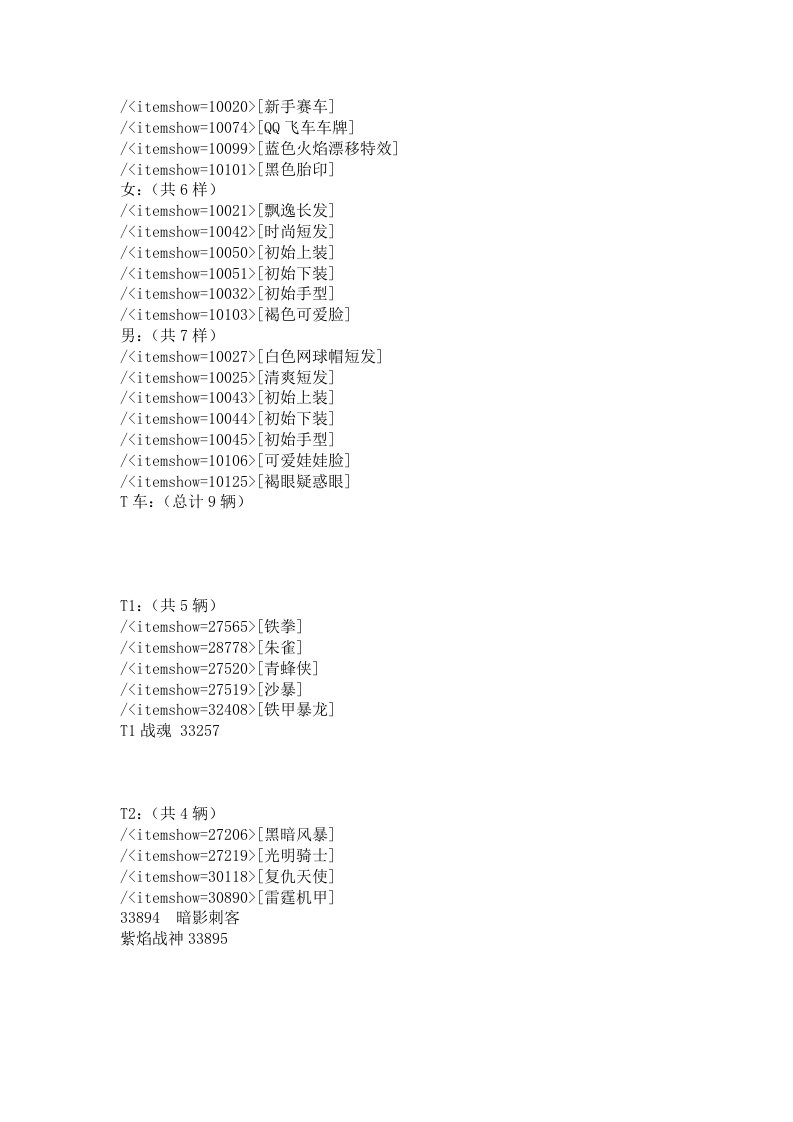 QQ飞车赛车代码