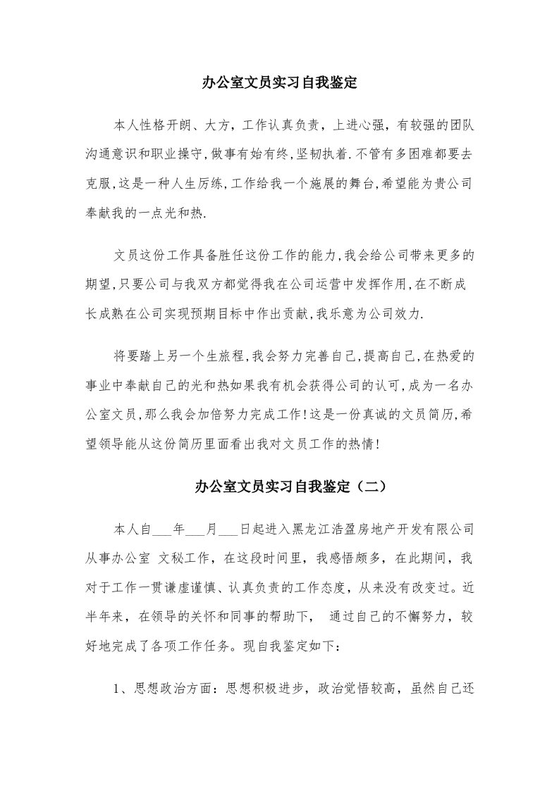 办公室文员实习自我鉴定