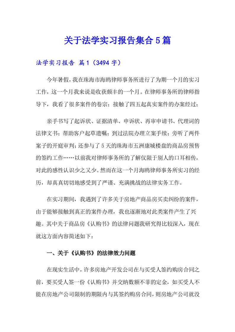 关于法学实习报告集合5篇