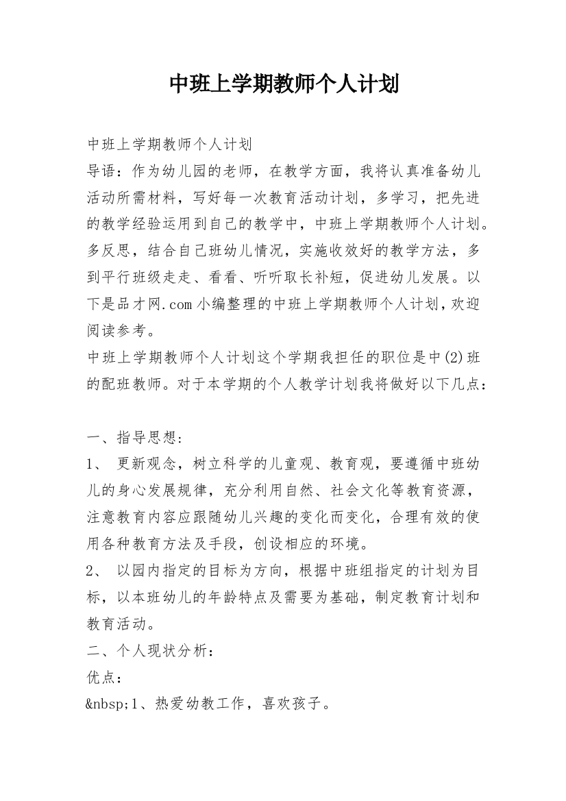 中班上学期教师个人计划