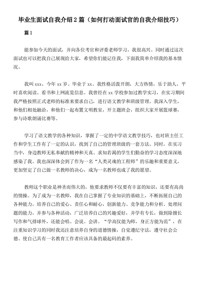 毕业生面试自我介绍2篇（如何打动面试官的自我介绍技巧）