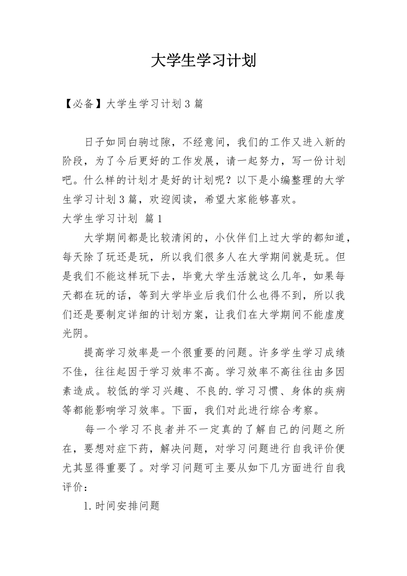 大学生学习计划_161