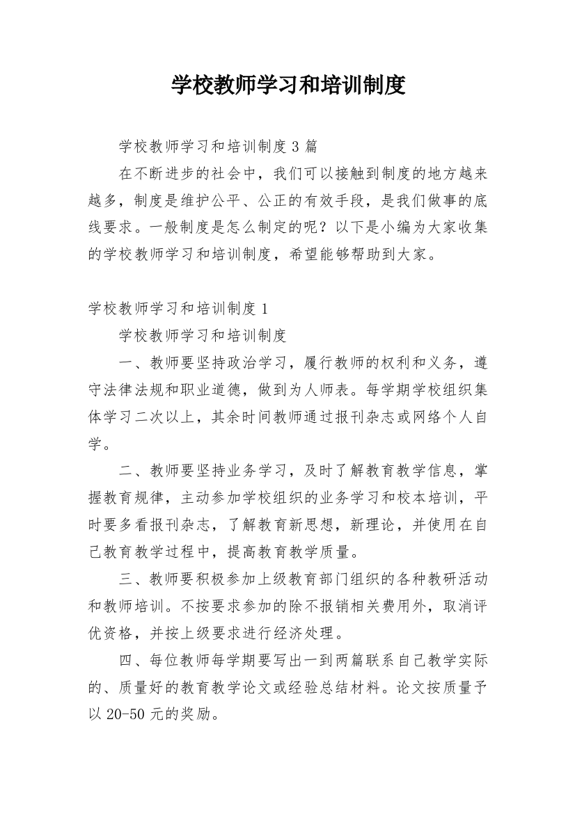 学校教师学习和培训制度_3