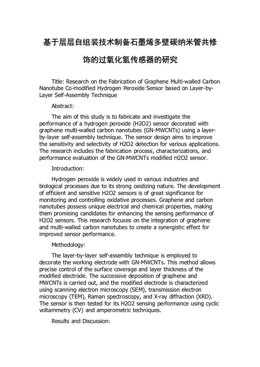 基于层层自组装技术制备石墨烯多壁碳纳米管共修饰的过氧化氢传感器的研究