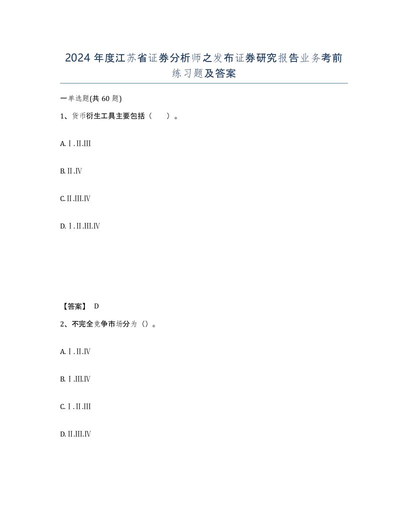 2024年度江苏省证券分析师之发布证券研究报告业务考前练习题及答案