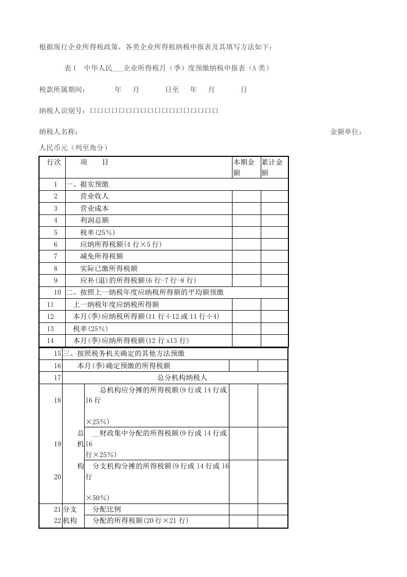 新企业所得税纳税申报表如何填写