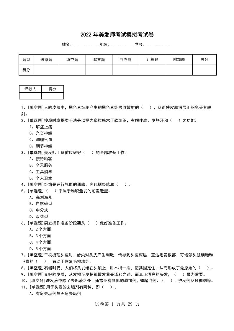 2022年美发师考试模拟考试卷