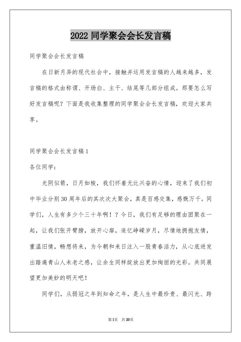 2022同学聚会会长发言稿