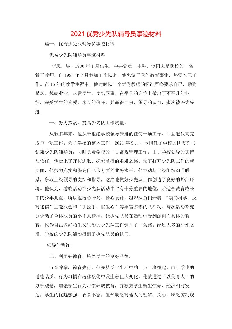 事迹材料-2021优秀少先队辅导员事迹材料1