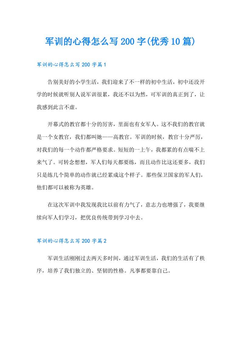 军训的心得怎么写200字(优秀10篇)