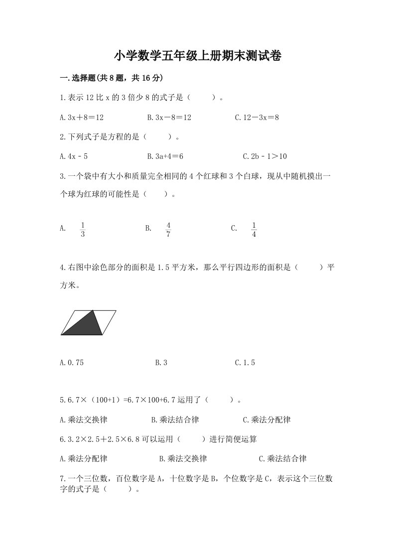 小学数学五年级上册期末测试卷附参考答案【满分必刷】