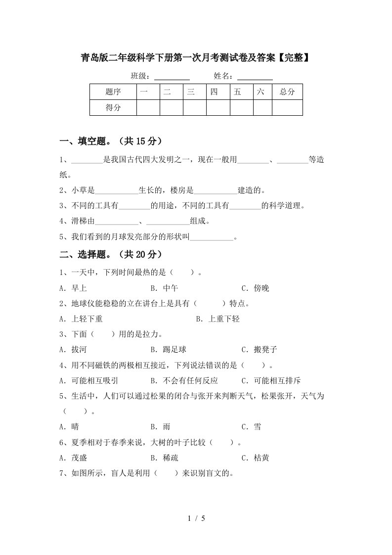 青岛版二年级科学下册第一次月考测试卷及答案完整