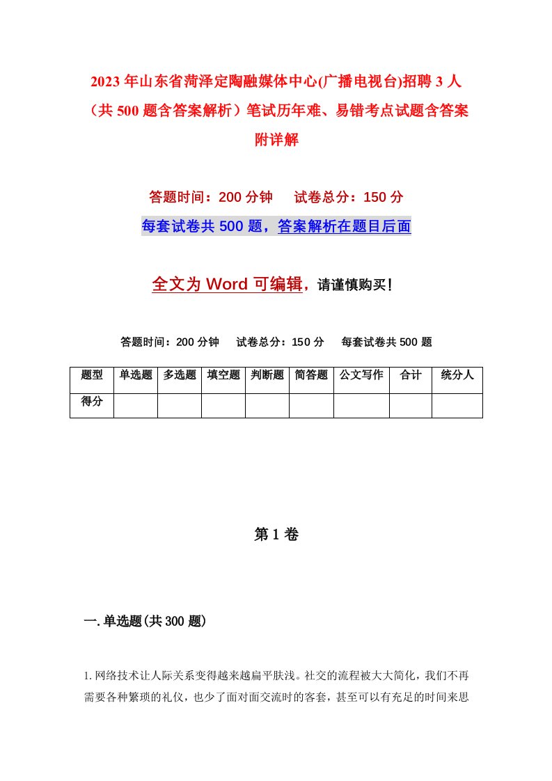 2023年山东省菏泽定陶融媒体中心广播电视台招聘3人共500题含答案解析笔试历年难易错考点试题含答案附详解