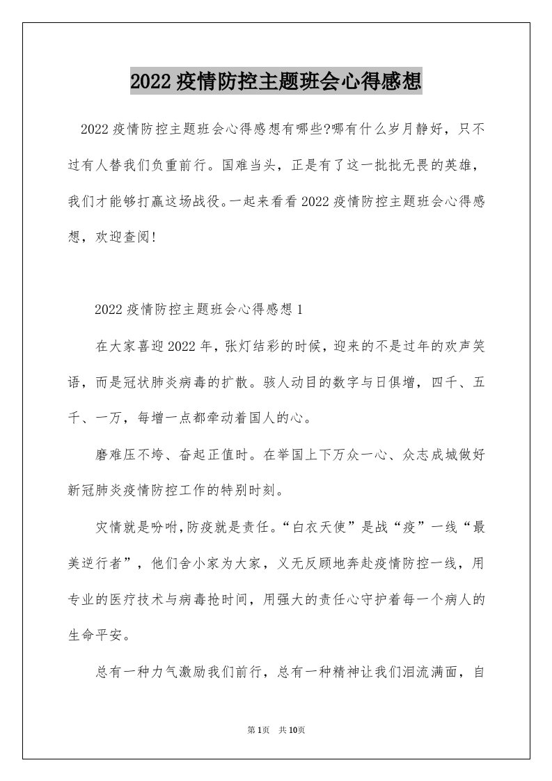 2022疫情防控主题班会心得感想