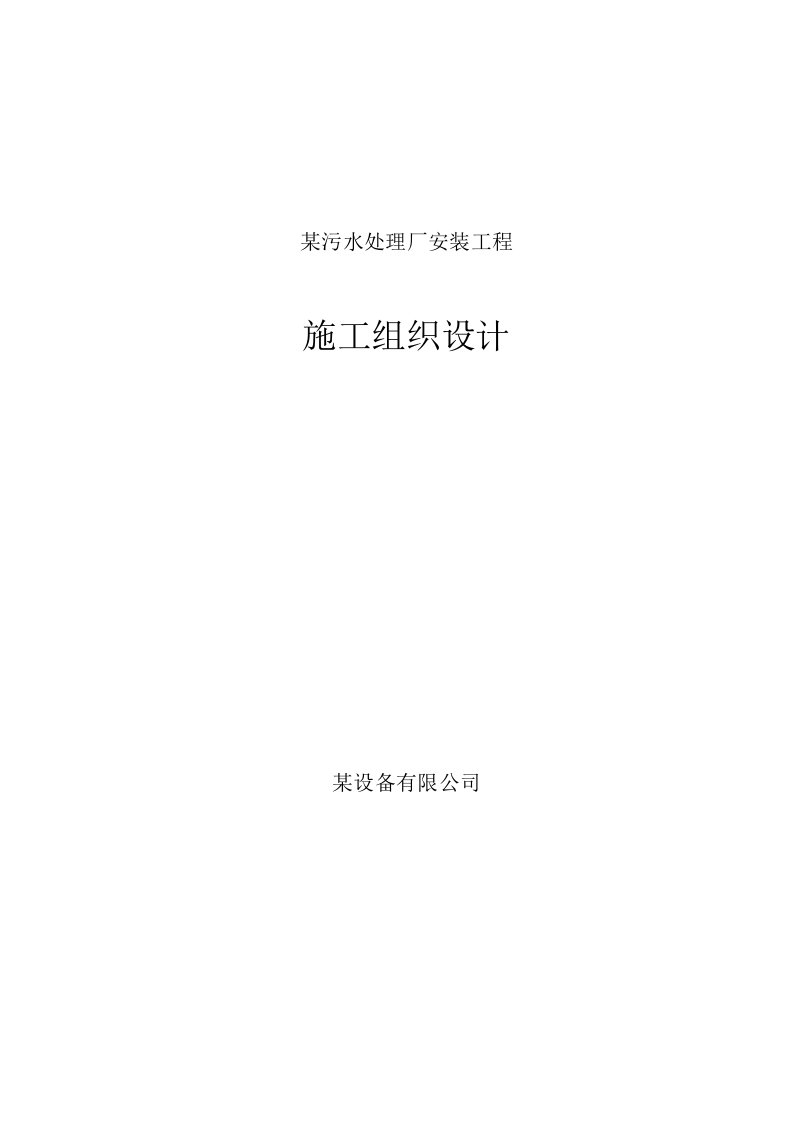 某污水处理厂安装工程施工组织设计