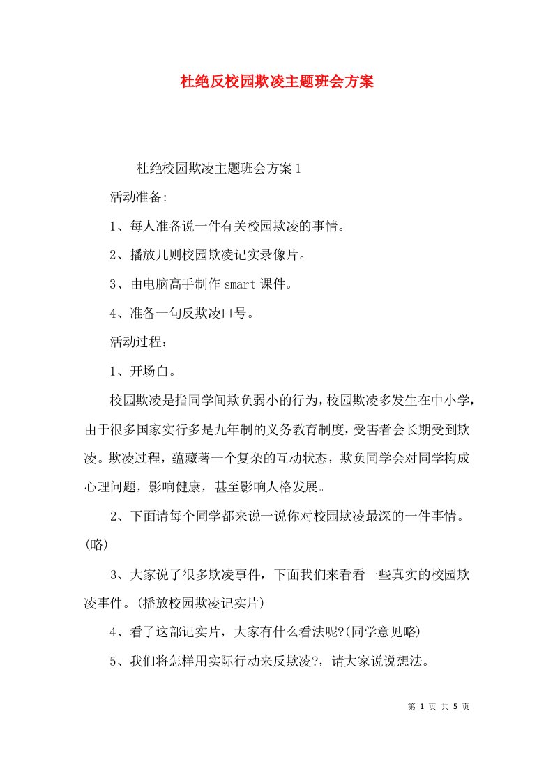 杜绝反校园欺凌主题班会方案