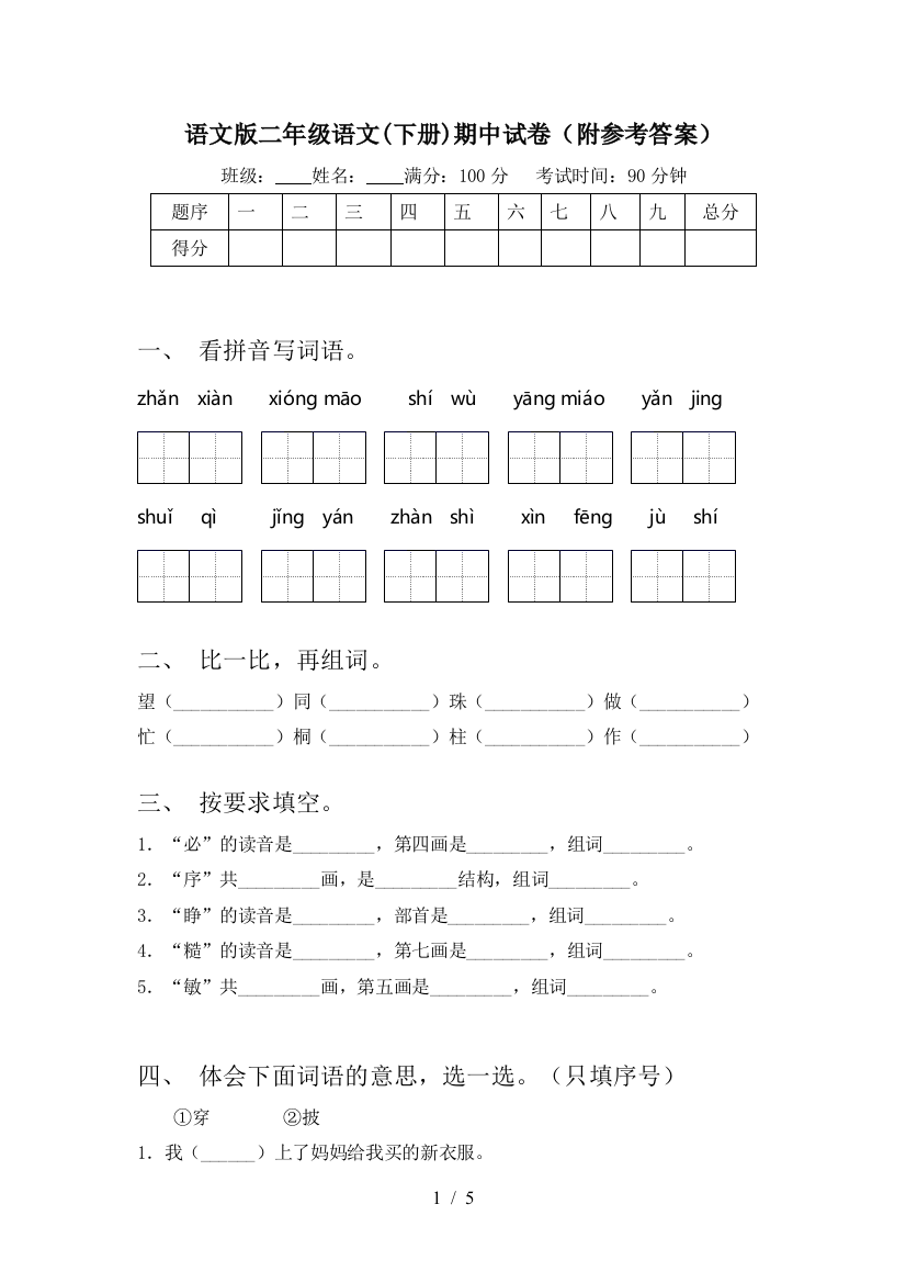 语文版二年级语文(下册)期中试卷(附参考答案)