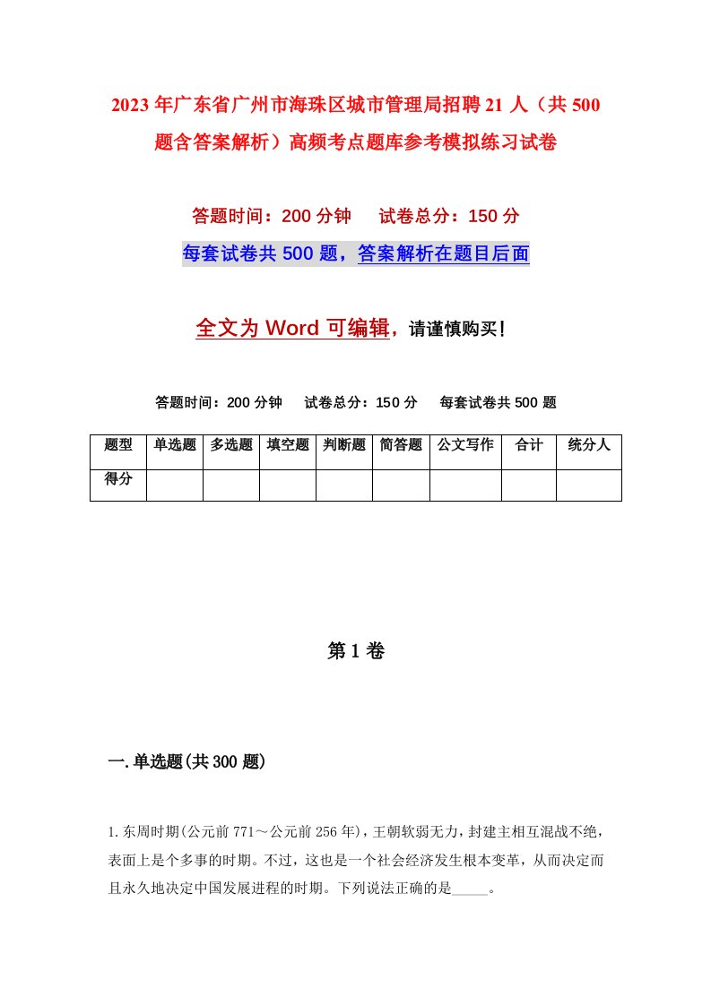 2023年广东省广州市海珠区城市管理局招聘21人共500题含答案解析高频考点题库参考模拟练习试卷