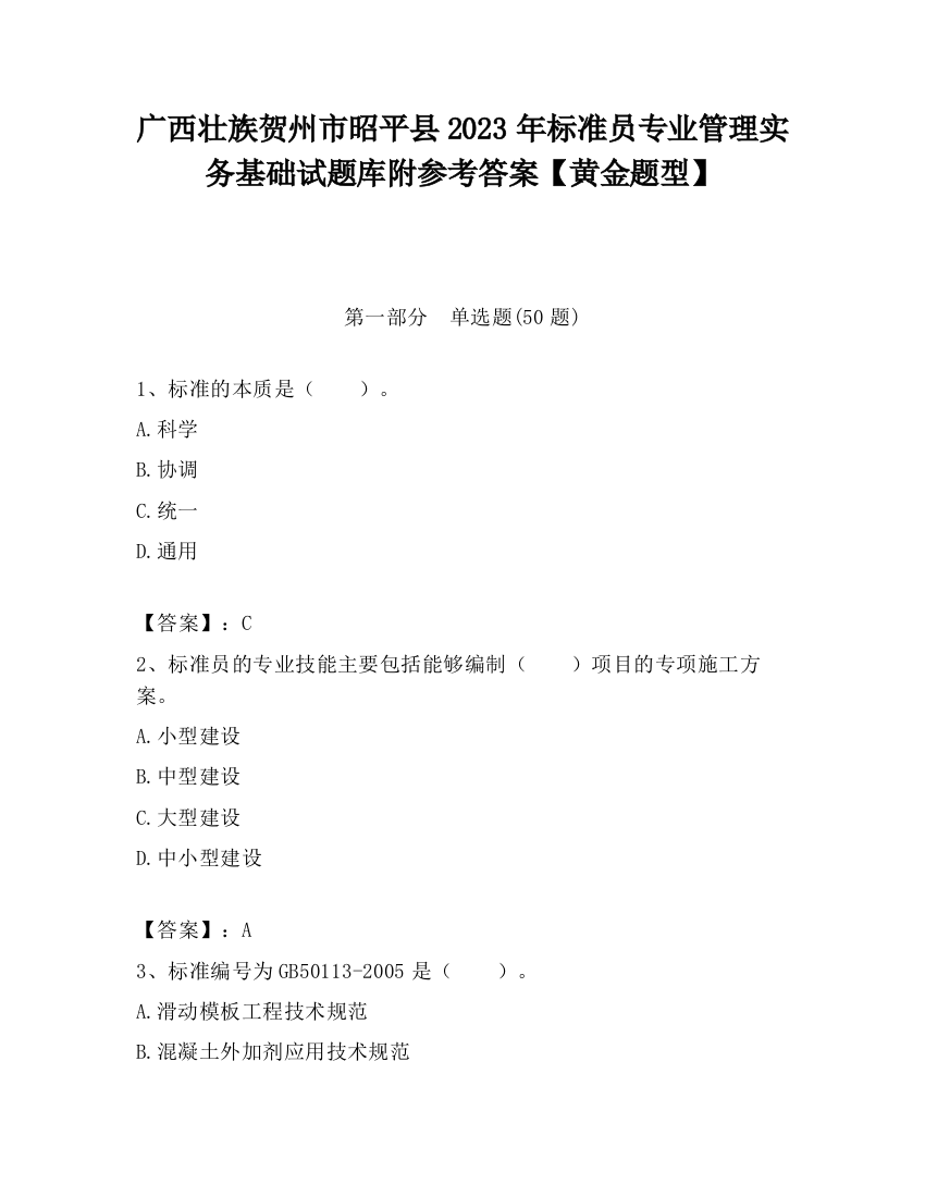 广西壮族贺州市昭平县2023年标准员专业管理实务基础试题库附参考答案【黄金题型】