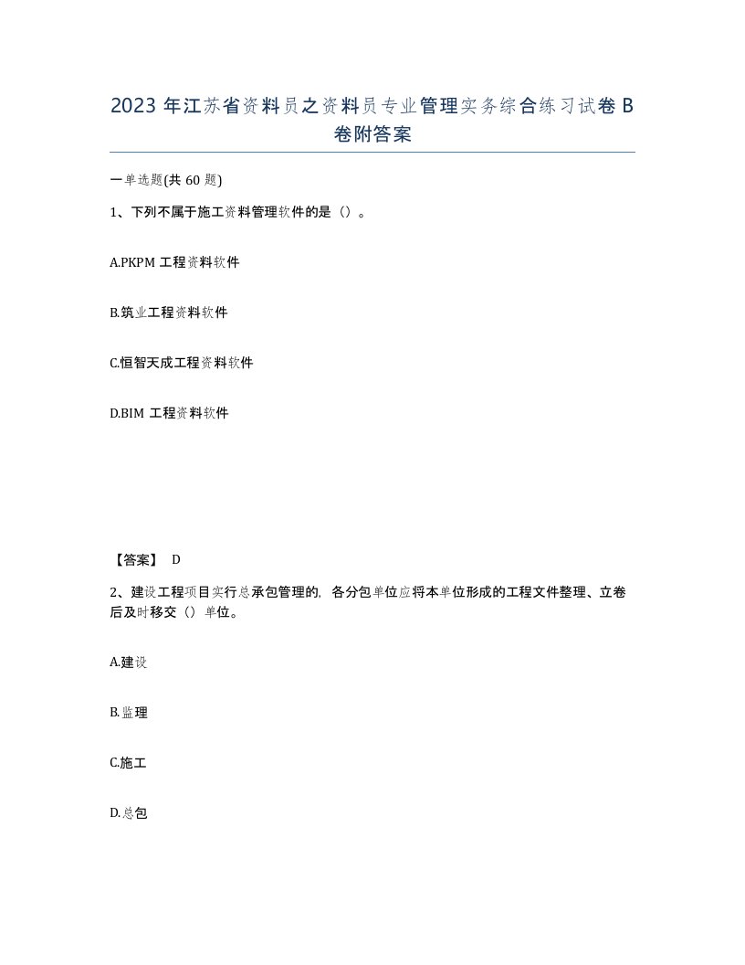 2023年江苏省资料员之资料员专业管理实务综合练习试卷B卷附答案