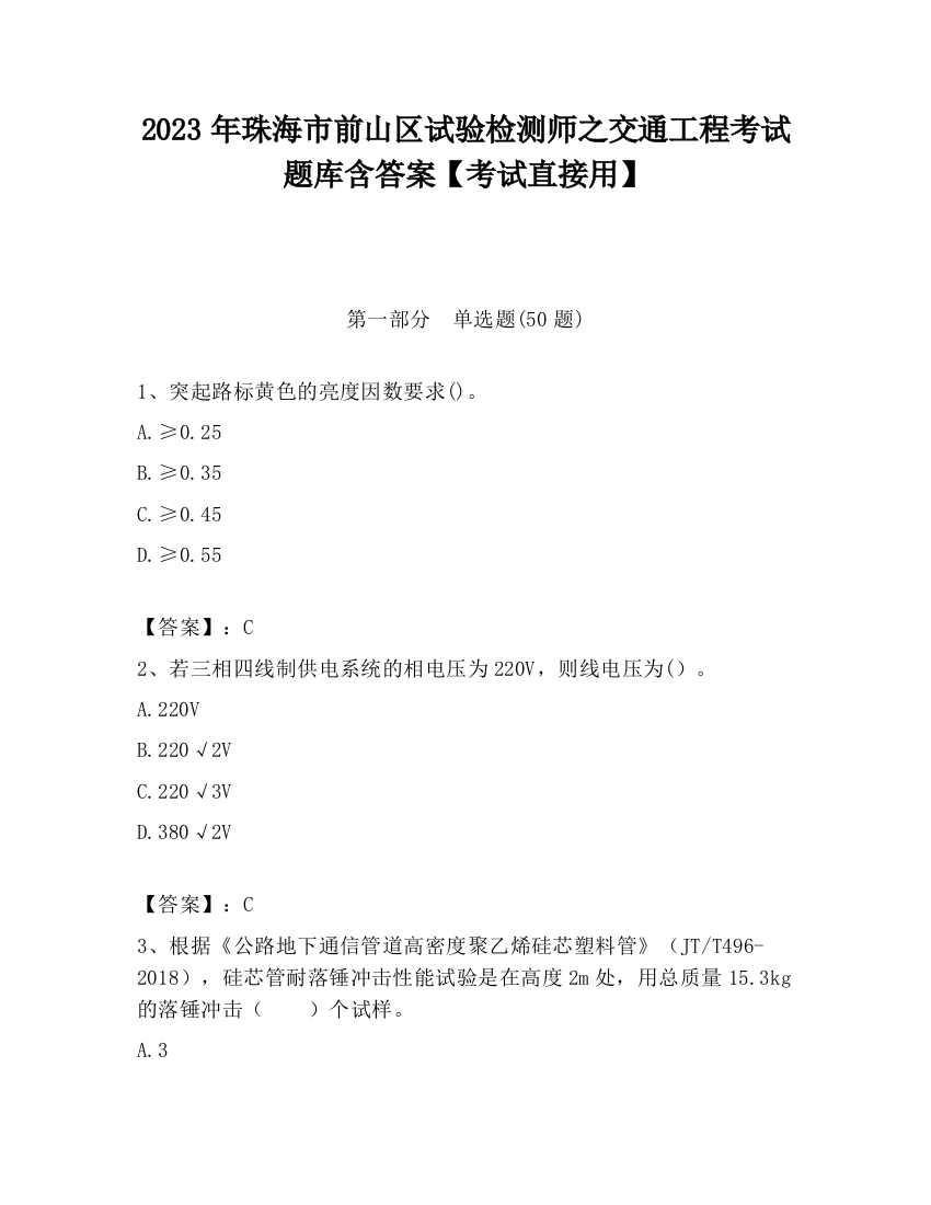 2023年珠海市前山区试验检测师之交通工程考试题库含答案【考试直接用】