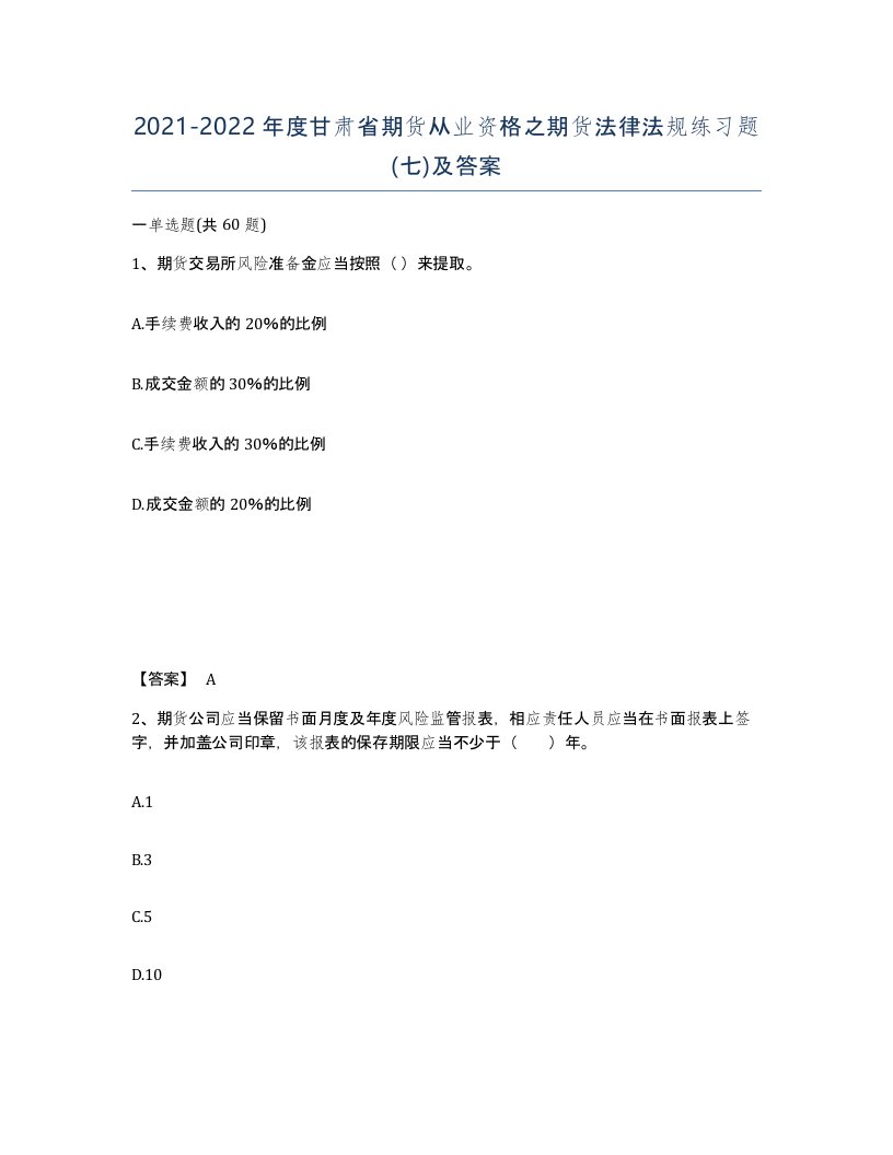 2021-2022年度甘肃省期货从业资格之期货法律法规练习题七及答案