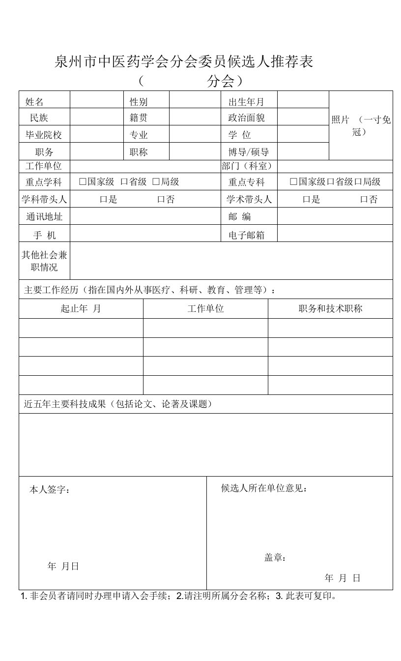 泉州市中医药学会分会委员候选人推荐表