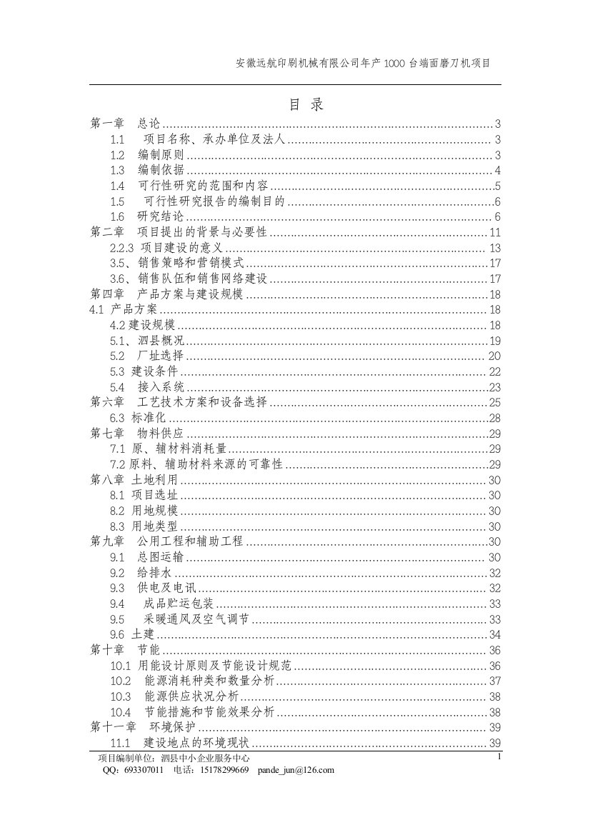 年产1000台端面磨刀机项目可行性策划书