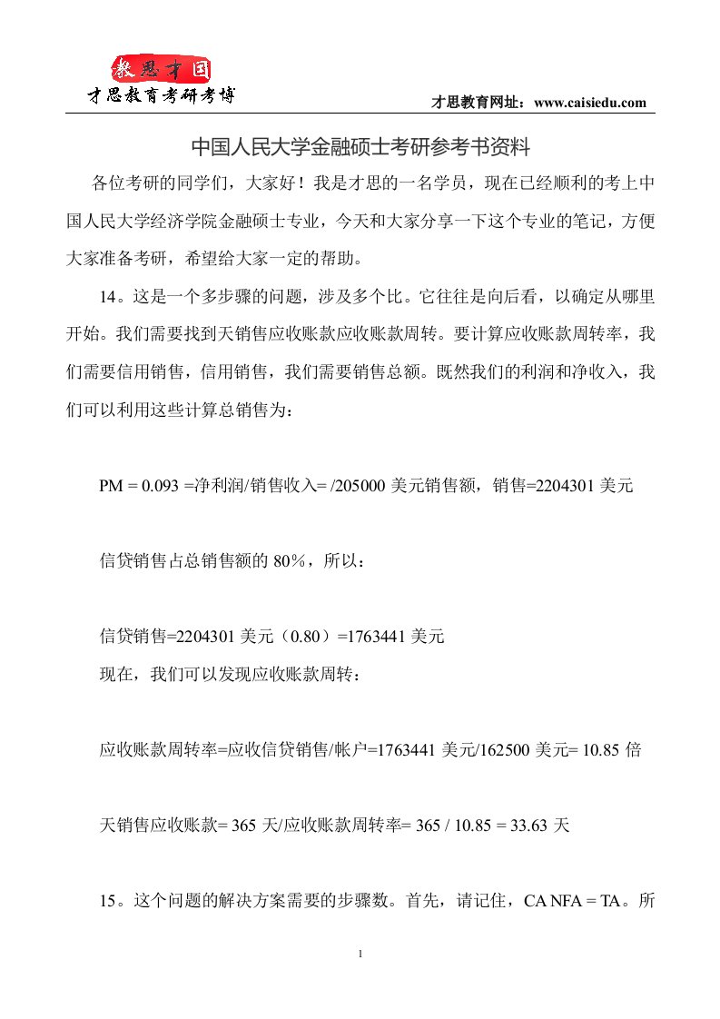 中国人民大学金融硕士考研参考书资料