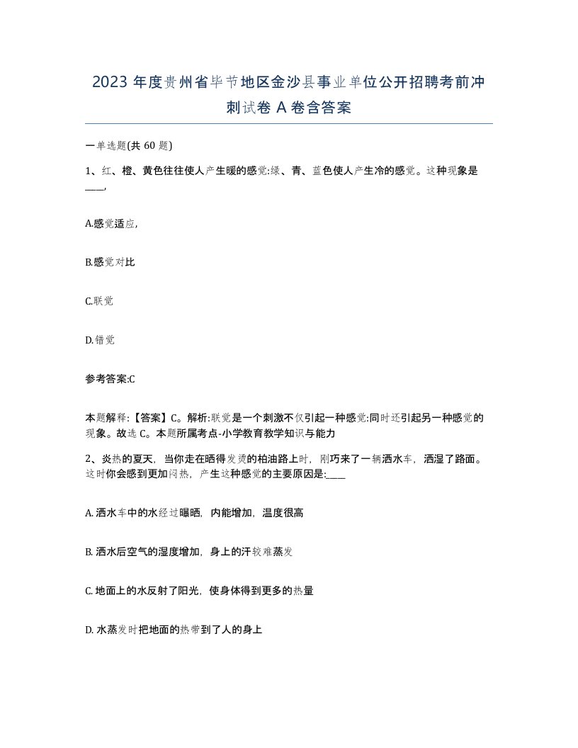 2023年度贵州省毕节地区金沙县事业单位公开招聘考前冲刺试卷A卷含答案