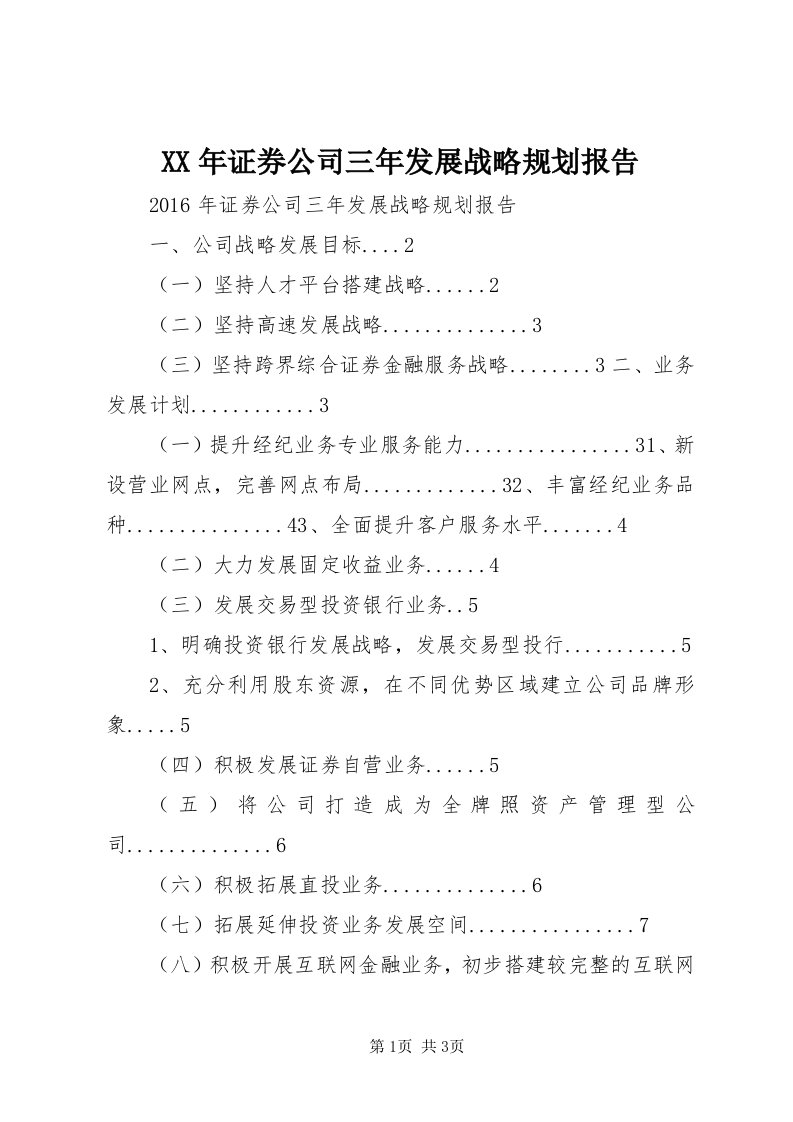 4某年证券公司三年发展战略规划报告