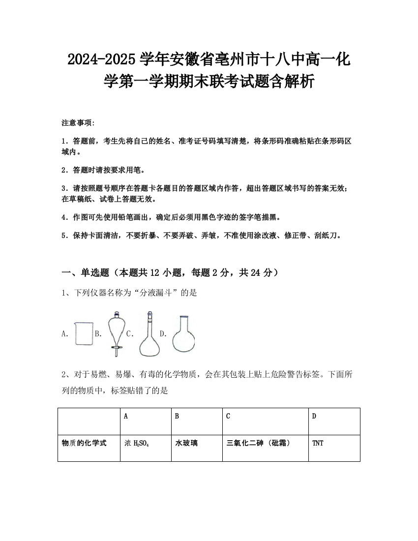 2024-2025学年安徽省亳州市十八中高一化学第一学期期末联考试题含解析