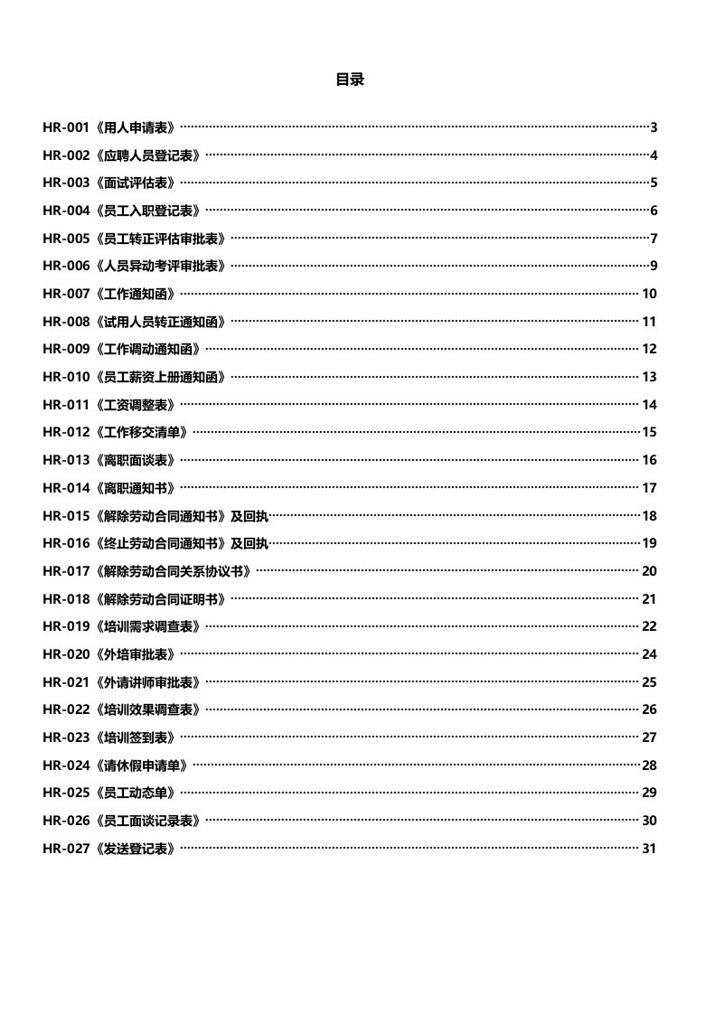 人事部常用表格