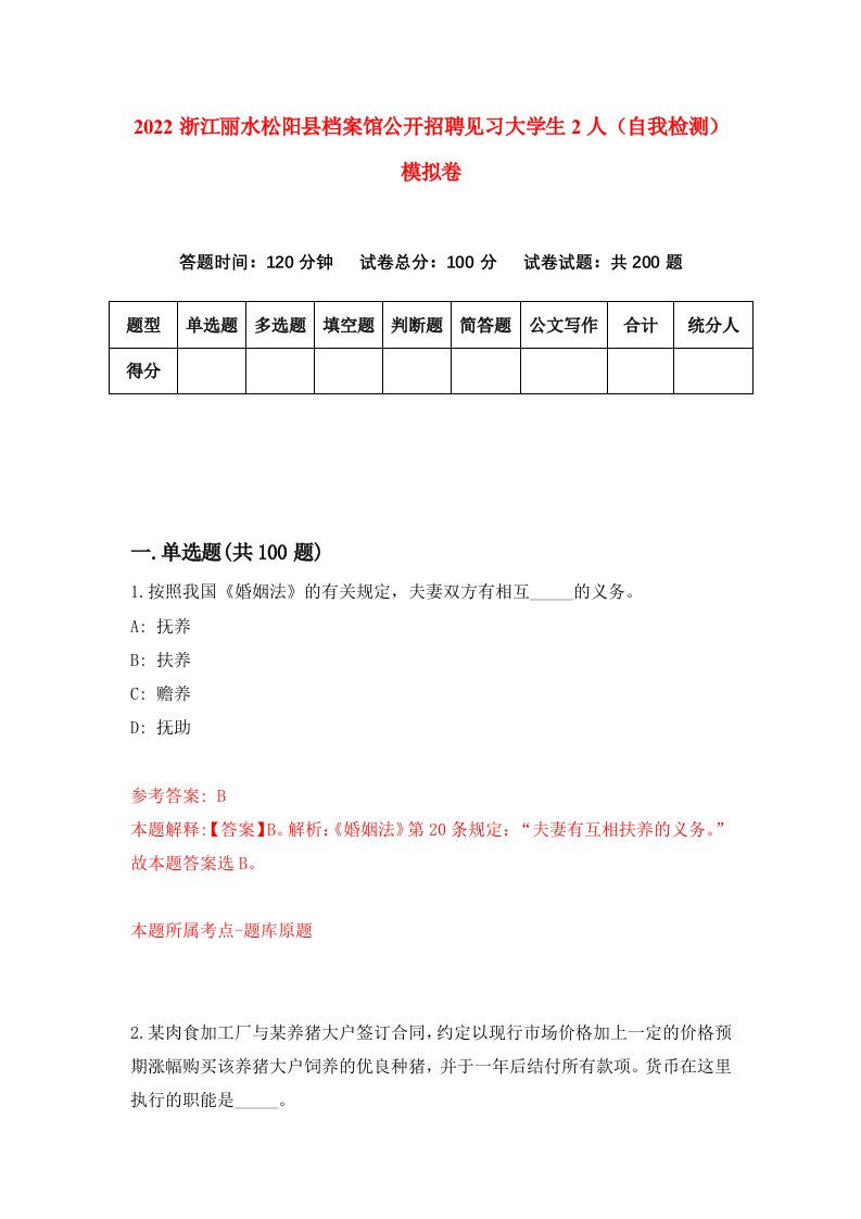 2022浙江丽水松阳县档案馆公开招聘见习大学生2人自我检测模拟卷5