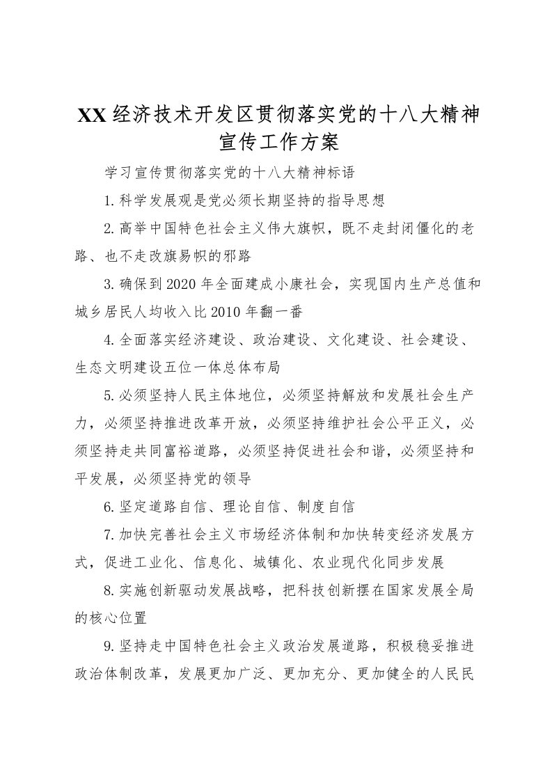 2022年经济技术开发区贯彻落实党的十八大精神宣传工作方案