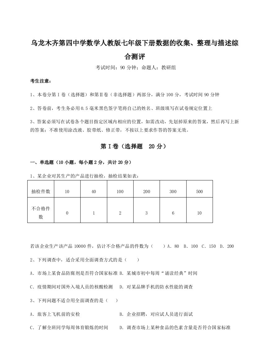 小卷练透乌龙木齐第四中学数学人教版七年级下册数据的收集、整理与描述综合测评试题（解析版）