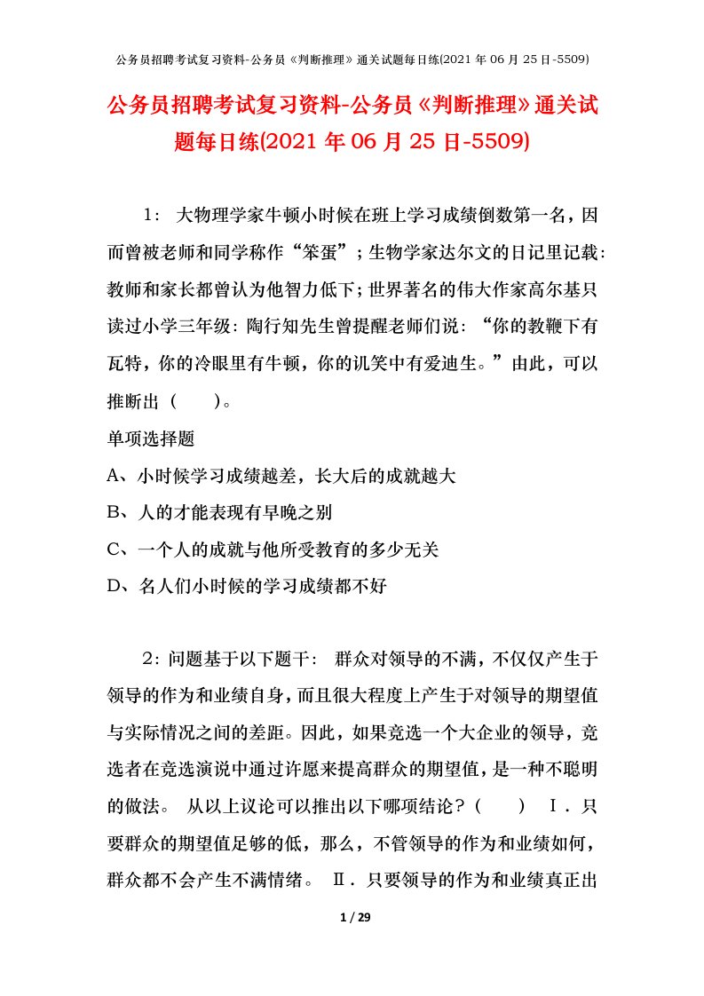 公务员招聘考试复习资料-公务员判断推理通关试题每日练2021年06月25日-5509