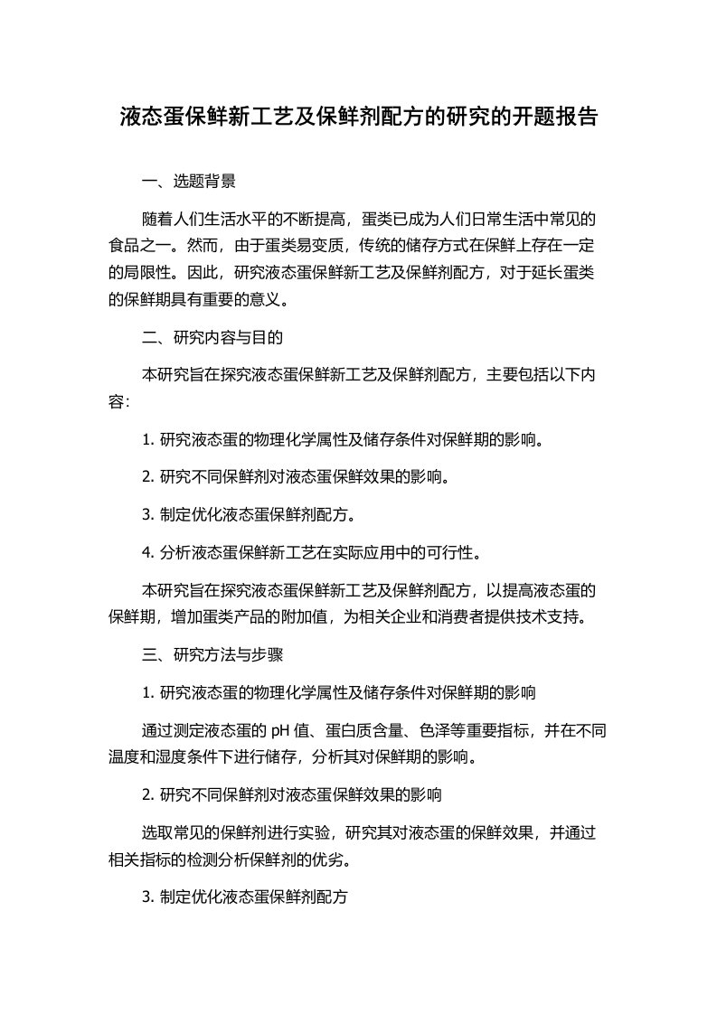 液态蛋保鲜新工艺及保鲜剂配方的研究的开题报告