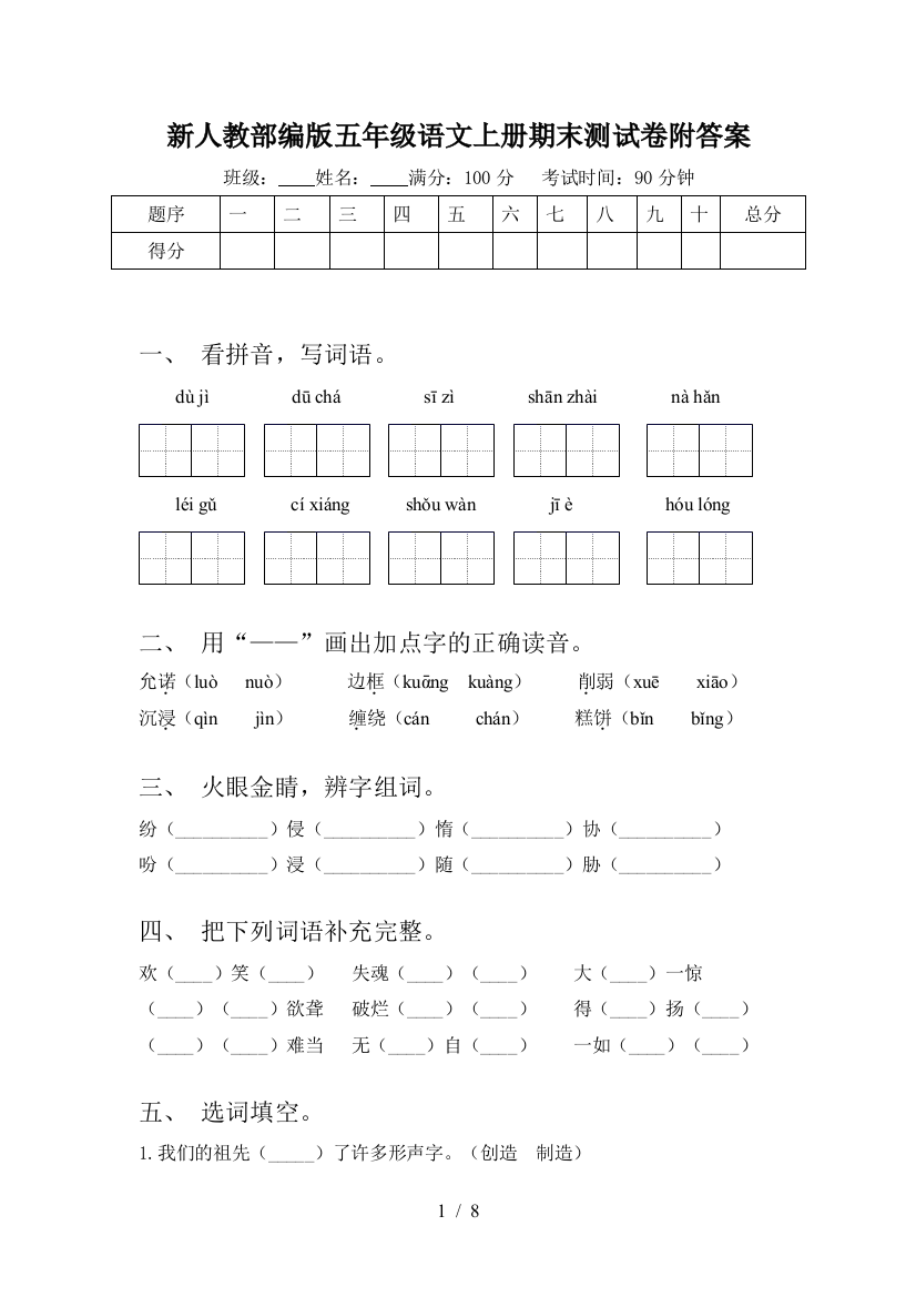 新人教部编版五年级语文上册期末测试卷附答案