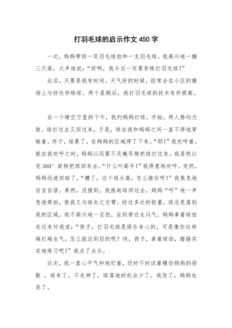 打羽毛球的启示作文450字