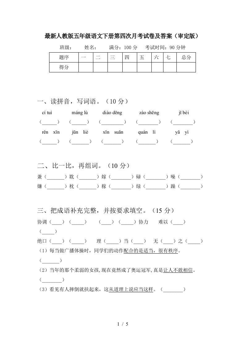 最新人教版五年级语文下册第四次月考试卷及答案审定版