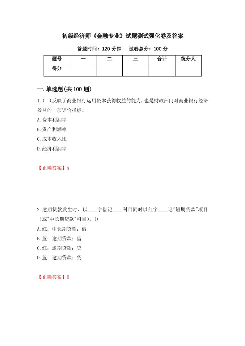 初级经济师金融专业试题测试强化卷及答案66