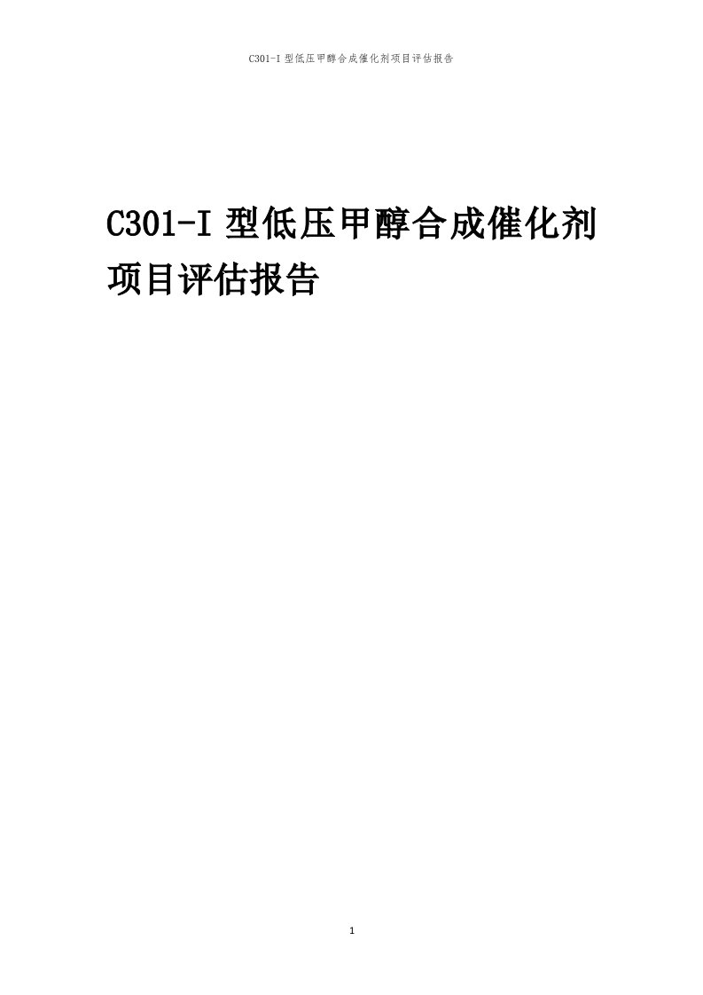 2023年C301-I型低压甲醇合成催化剂项目评估报告