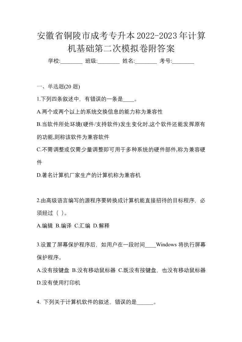 安徽省铜陵市成考专升本2022-2023年计算机基础第二次模拟卷附答案