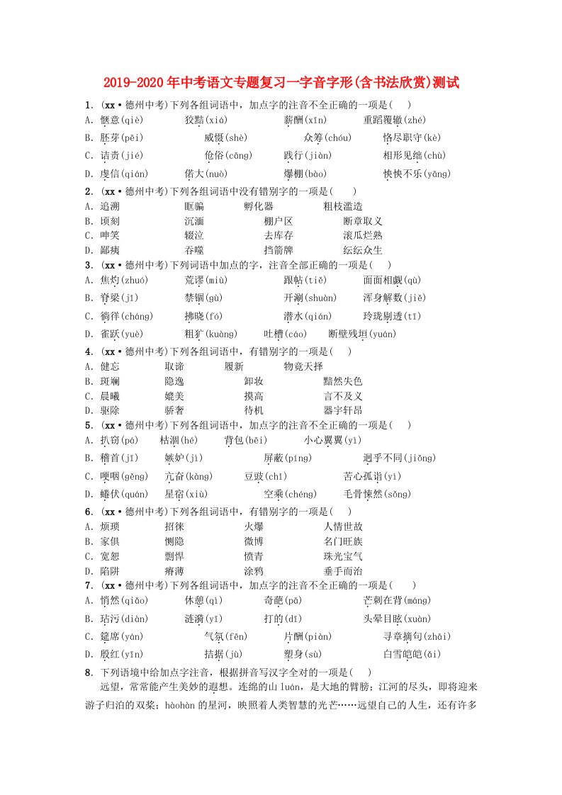 2019-2020年中考语文专题复习一字音字形(含书法欣赏)测试