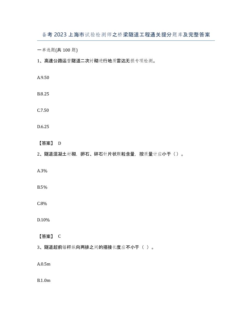 备考2023上海市试验检测师之桥梁隧道工程通关提分题库及完整答案