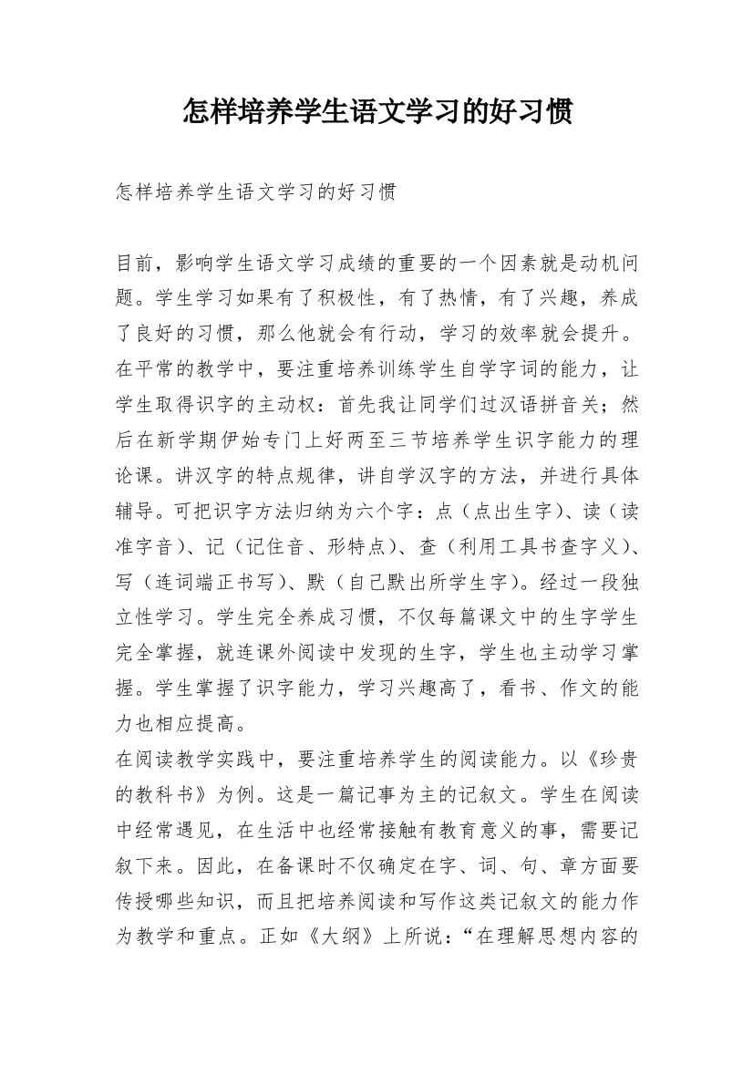 怎样培养学生语文学习的好习惯