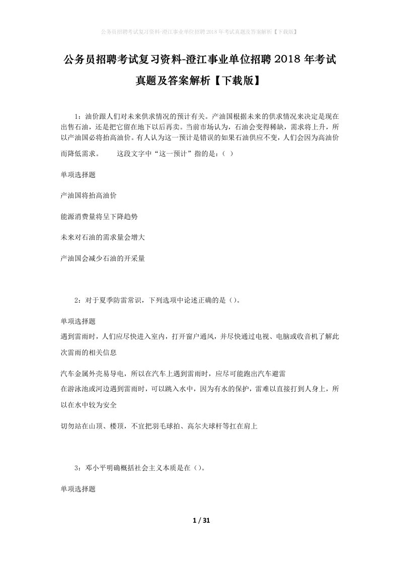 公务员招聘考试复习资料-澄江事业单位招聘2018年考试真题及答案解析下载版