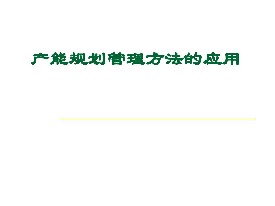 产能规划管理方法